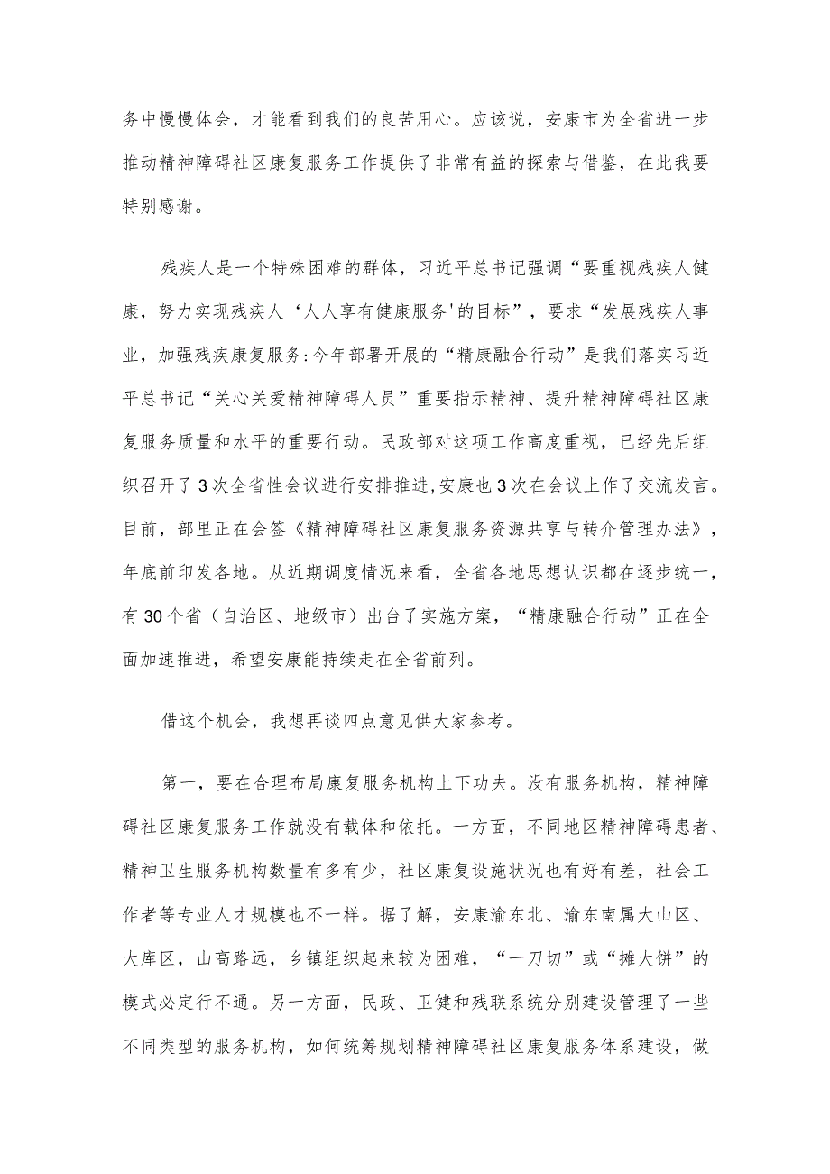 在安康市2023年“精康融合行动”推进会议上的讲话.docx_第3页