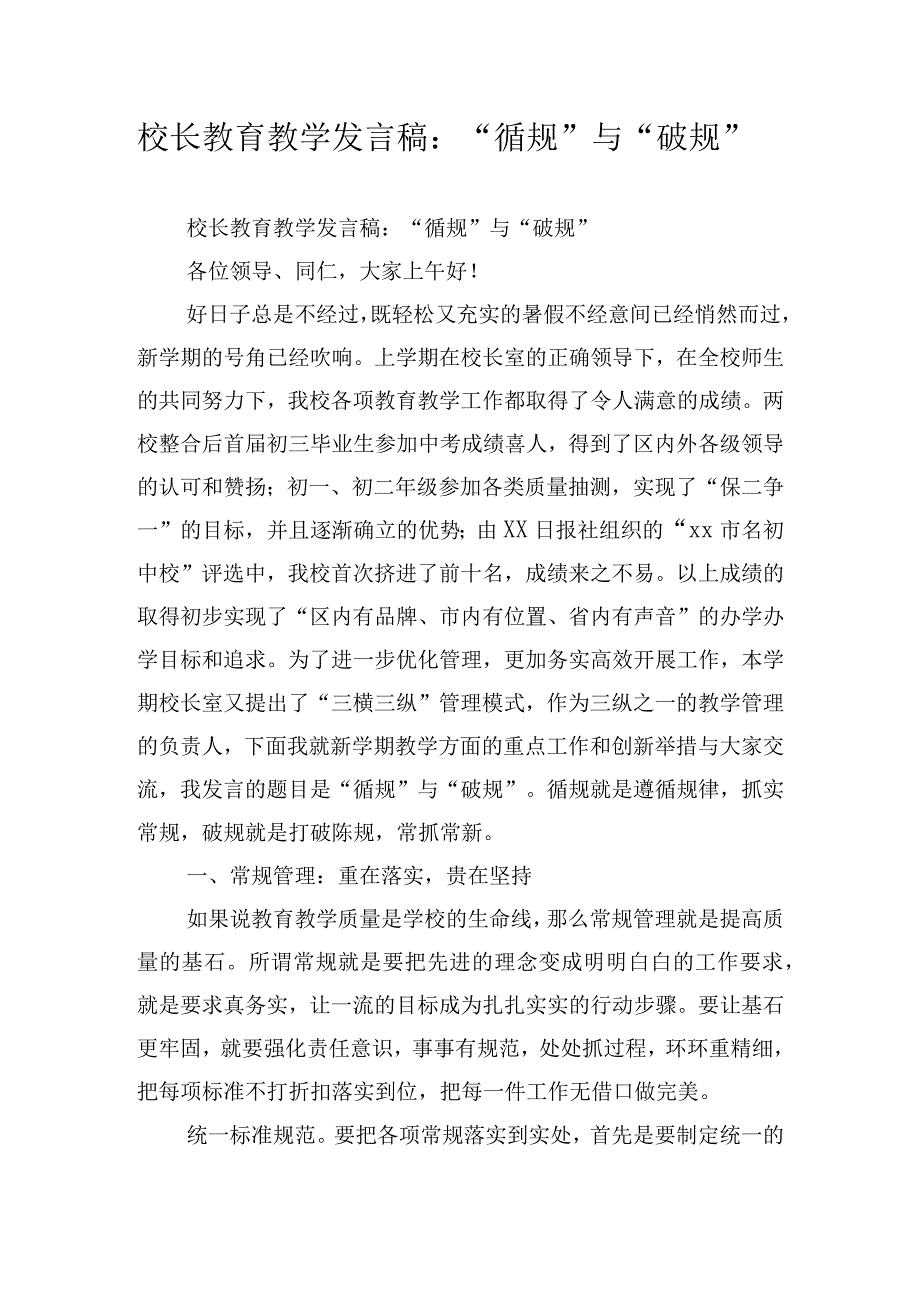 校长教育教学发言稿：“循规”与“破规”.docx_第1页