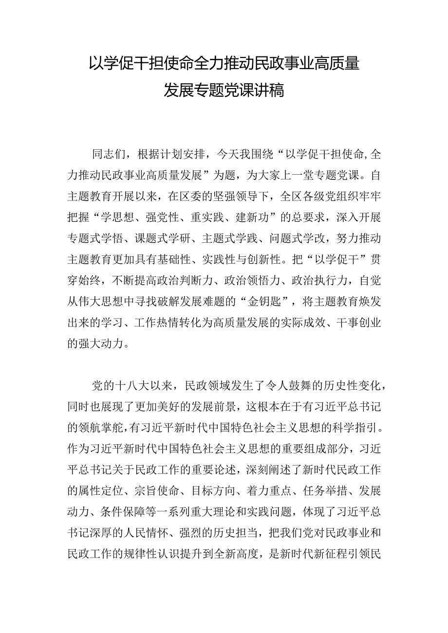 以学促干担使命全力推动民政事业高质量发展专题党课讲稿.docx_第1页