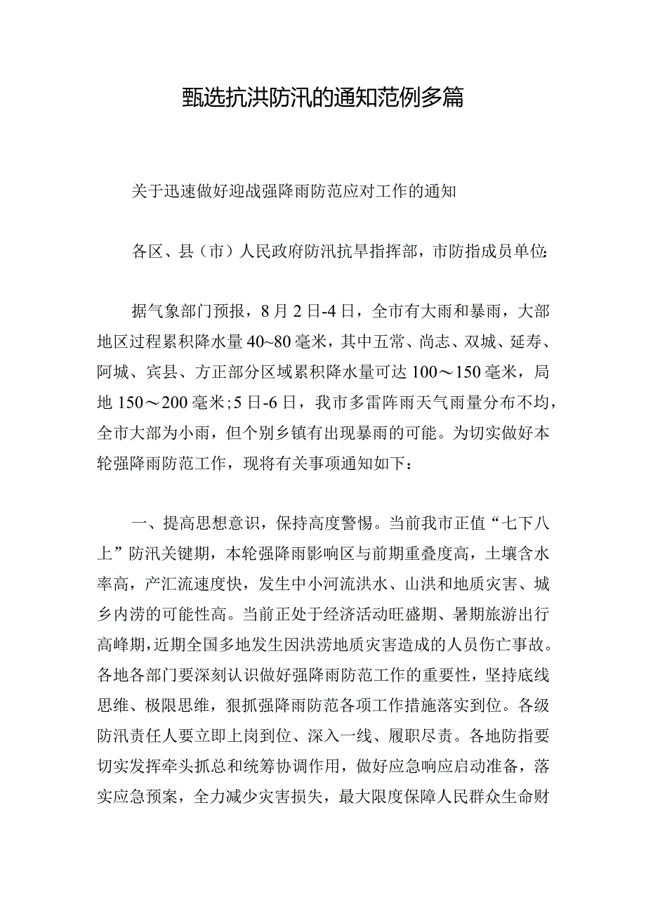 甄选抗洪防汛的通知范例多篇.docx_第1页