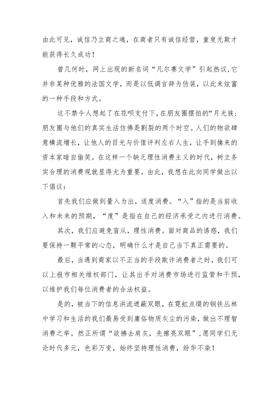 理性消费——3.15消费者权益日演讲稿.docx_第2页