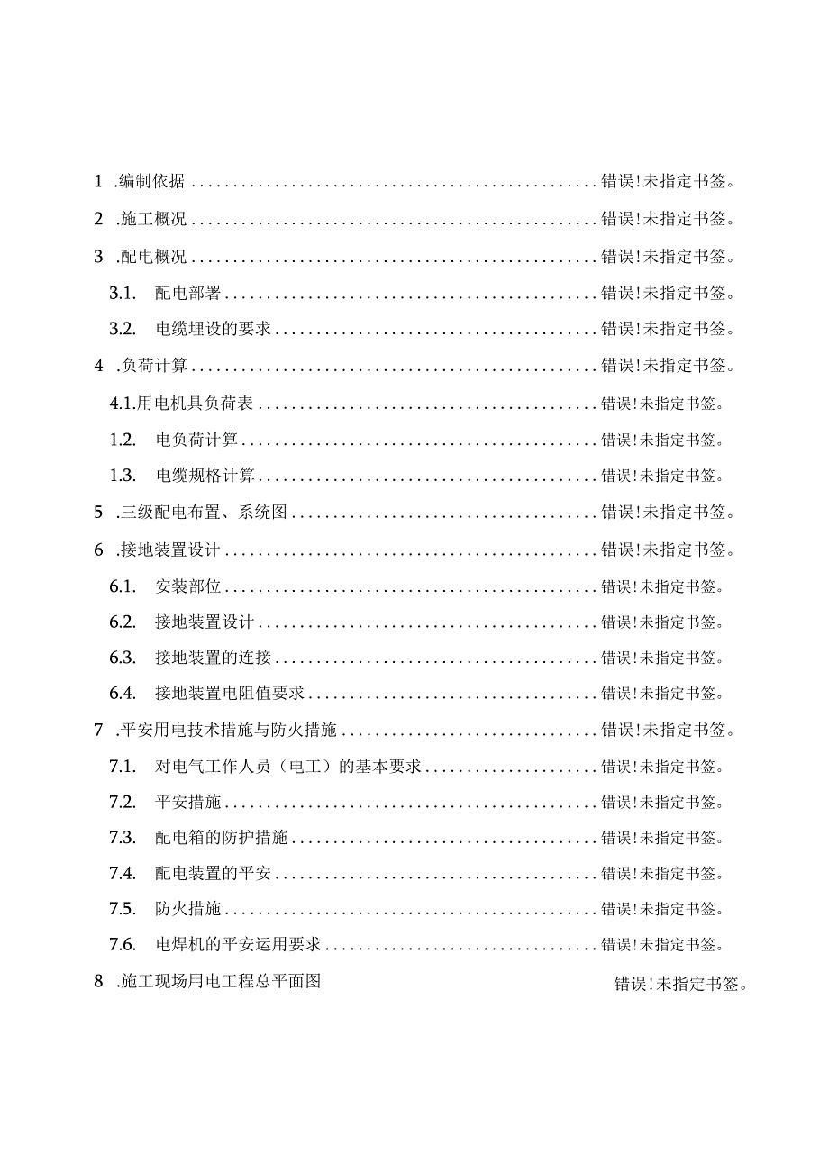 地铁施工临时用电施工组织设计.docx_第1页