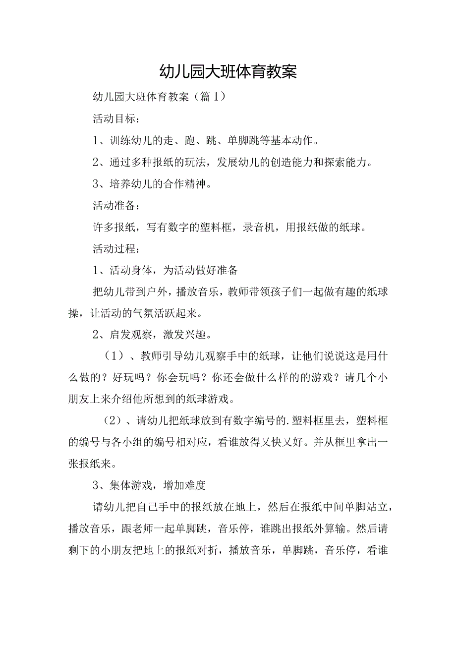 幼儿园大班体育教案.docx_第1页