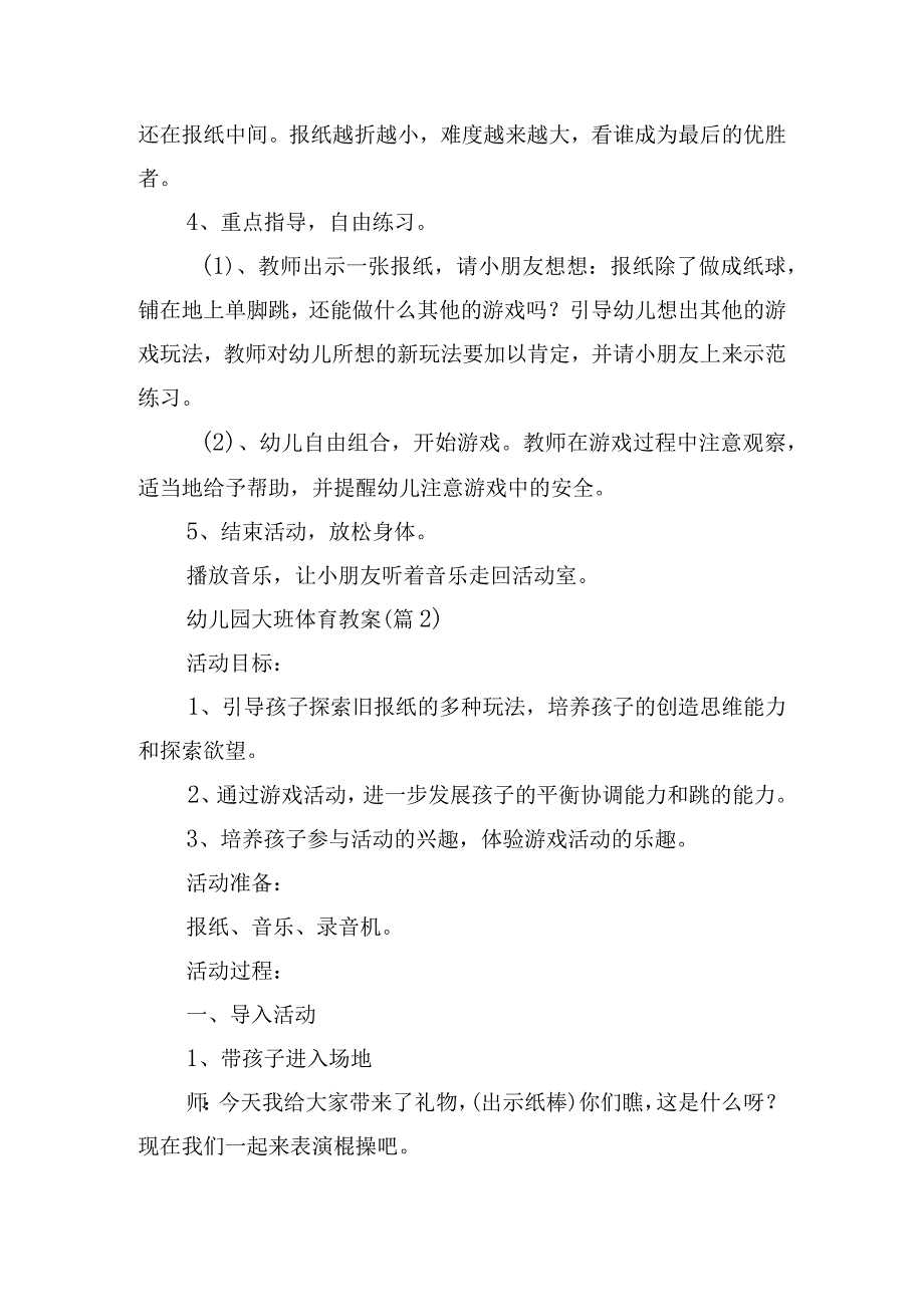 幼儿园大班体育教案.docx_第2页