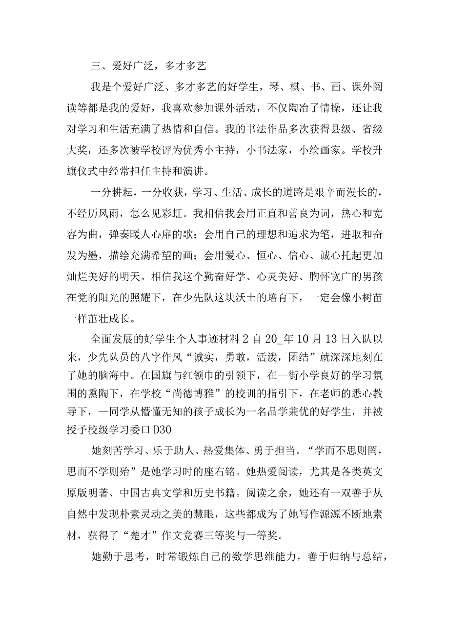 全面发展的好学生个人事迹材料800字五篇.docx_第2页