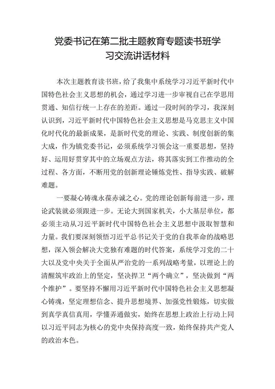 党委书记在第二批主题教育专题读书班学习交流讲话材料.docx_第1页