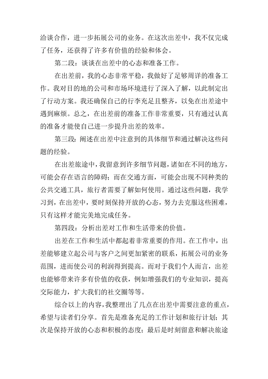 员工出差心得体会感悟汇总五篇.docx_第3页