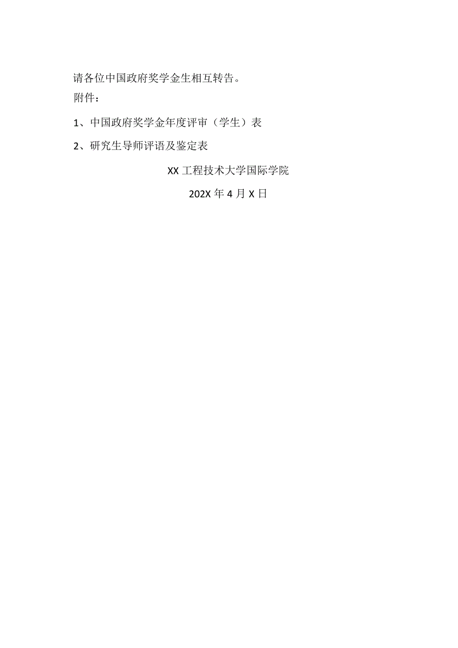 XX工程技术大学关于202X年度中国政府奖学金年度评审工作的通知（2023年）.docx_第2页