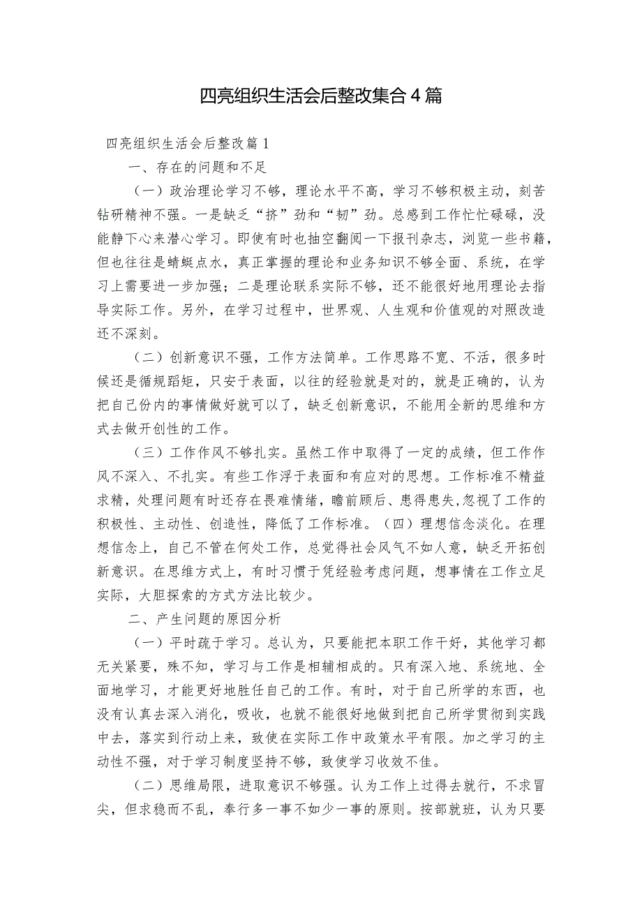 四亮组织生活会后整改集合4篇.docx_第1页