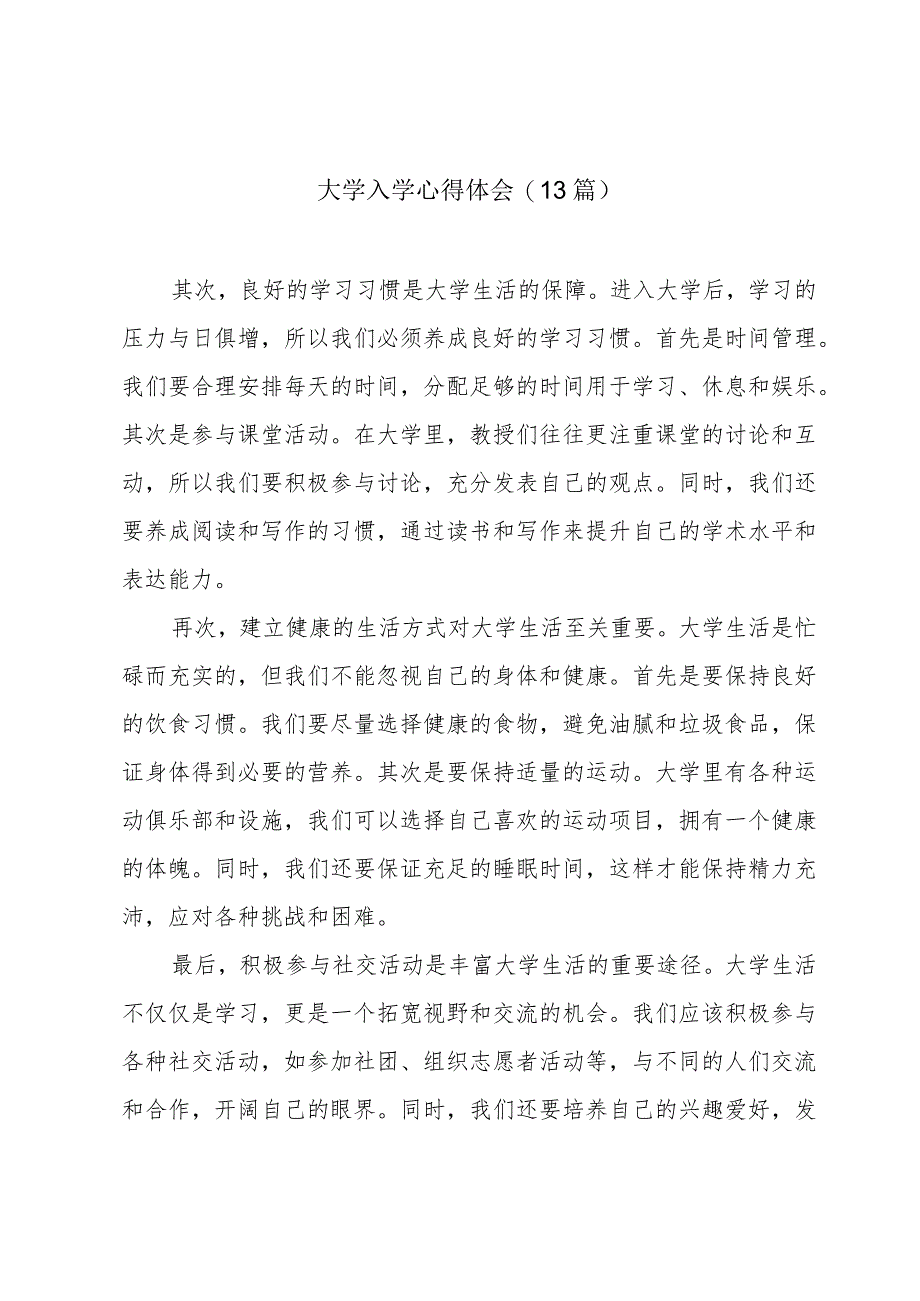 大学入学心得体会(13篇).docx_第1页