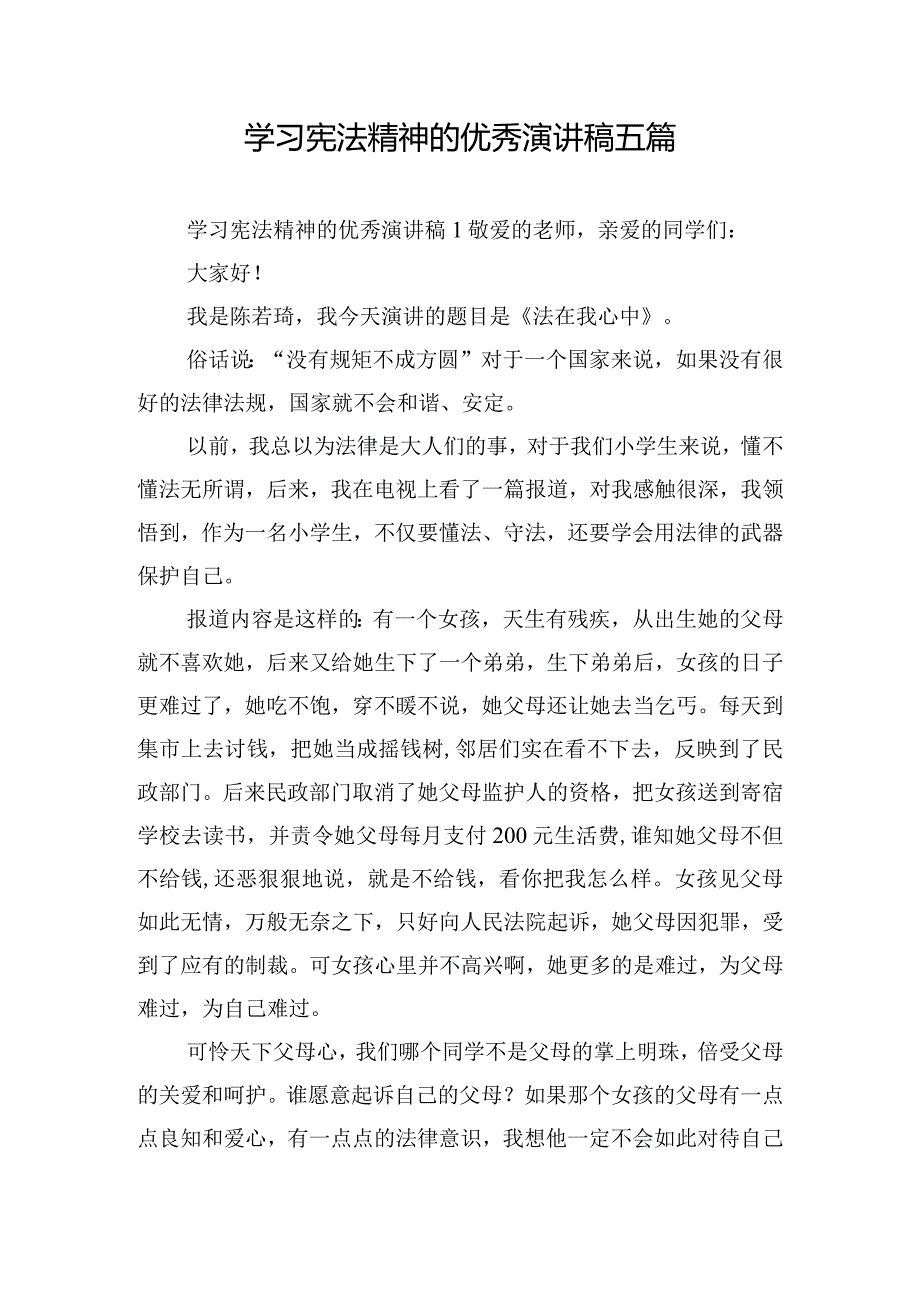 学习宪法精神的优秀演讲稿五篇.docx_第1页