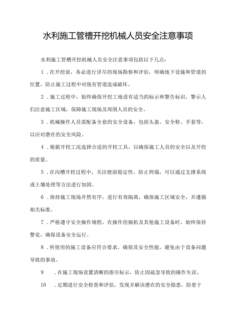 水利施工管槽开挖机械人员安全注意事项.docx_第1页