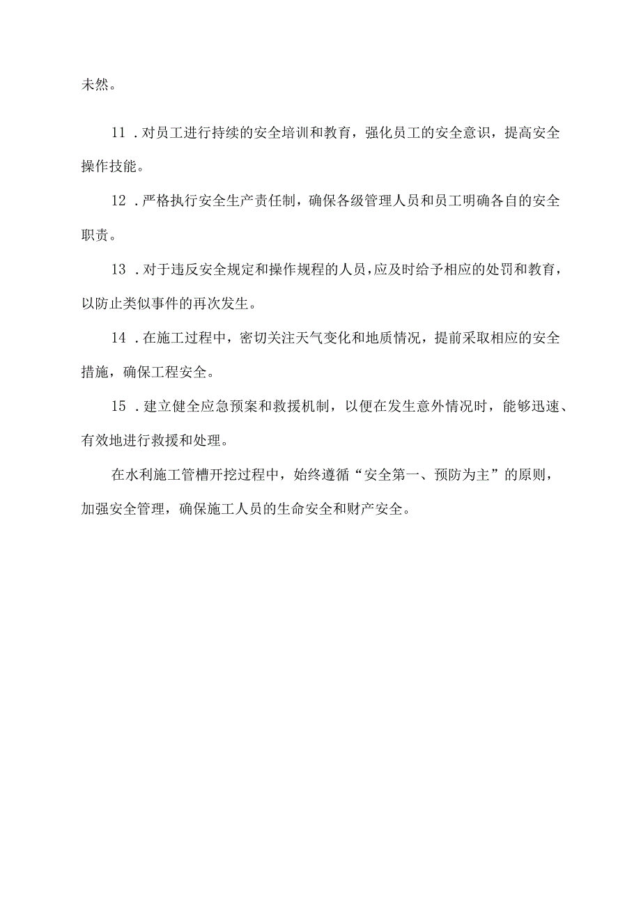 水利施工管槽开挖机械人员安全注意事项.docx_第2页