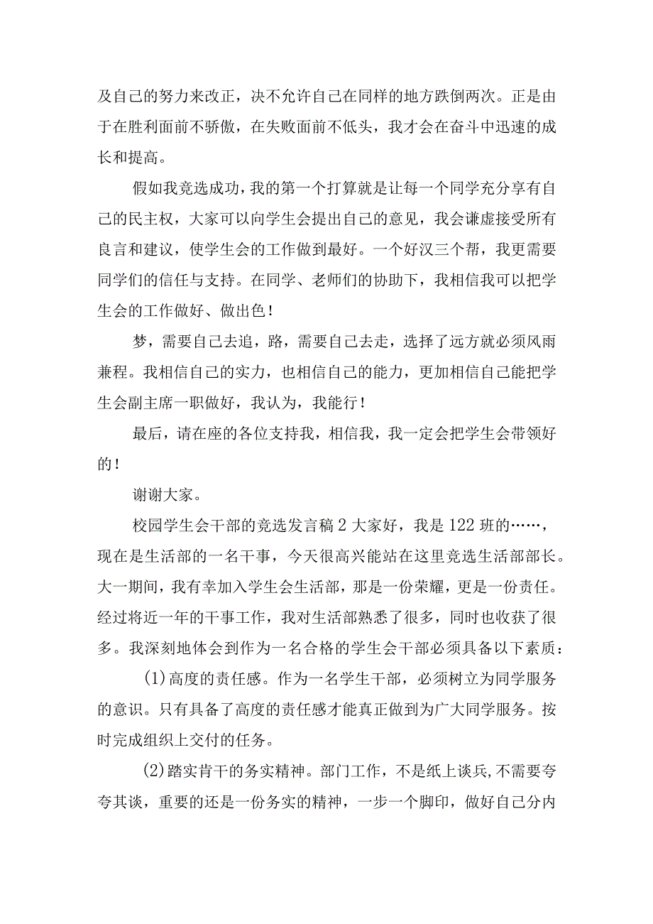 校园学生会干部的竞选发言稿7篇.docx_第2页