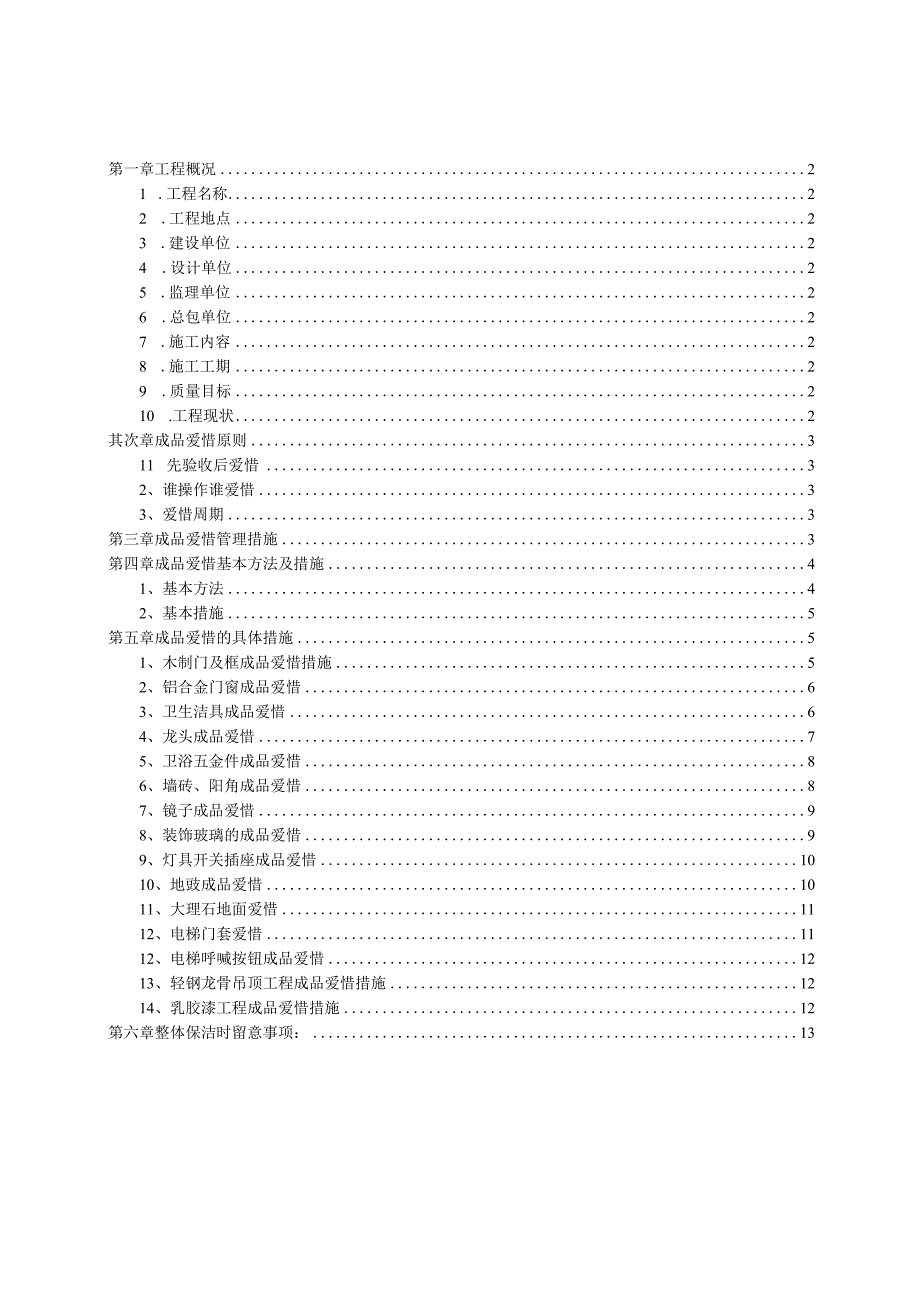 北京A-Z-TOWN-商业楼(一期)室内装饰工程成品保护施工方案.docx_第1页