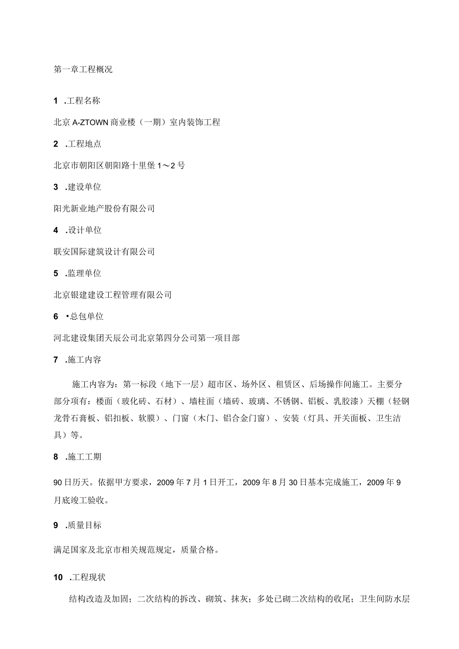 北京A-Z-TOWN-商业楼(一期)室内装饰工程成品保护施工方案.docx_第2页