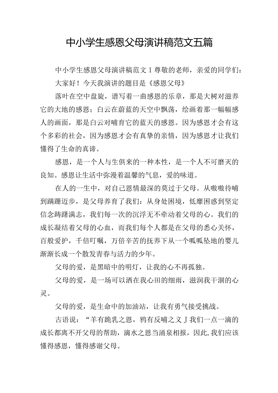 中小学生感恩父母演讲稿范文五篇.docx_第1页