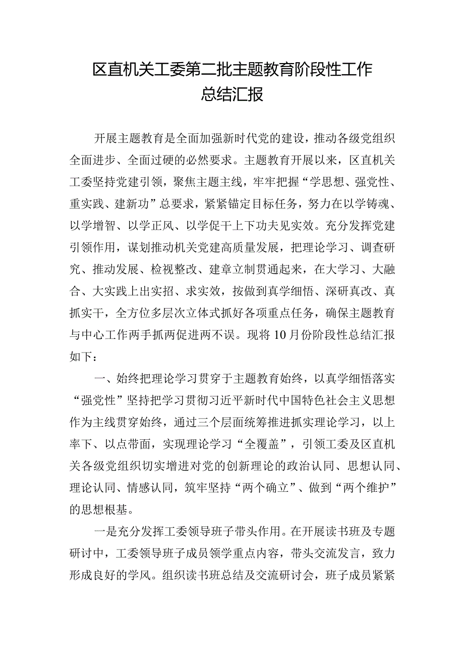 区直机关工委第二批主题教育阶段性工作总结汇报.docx_第1页