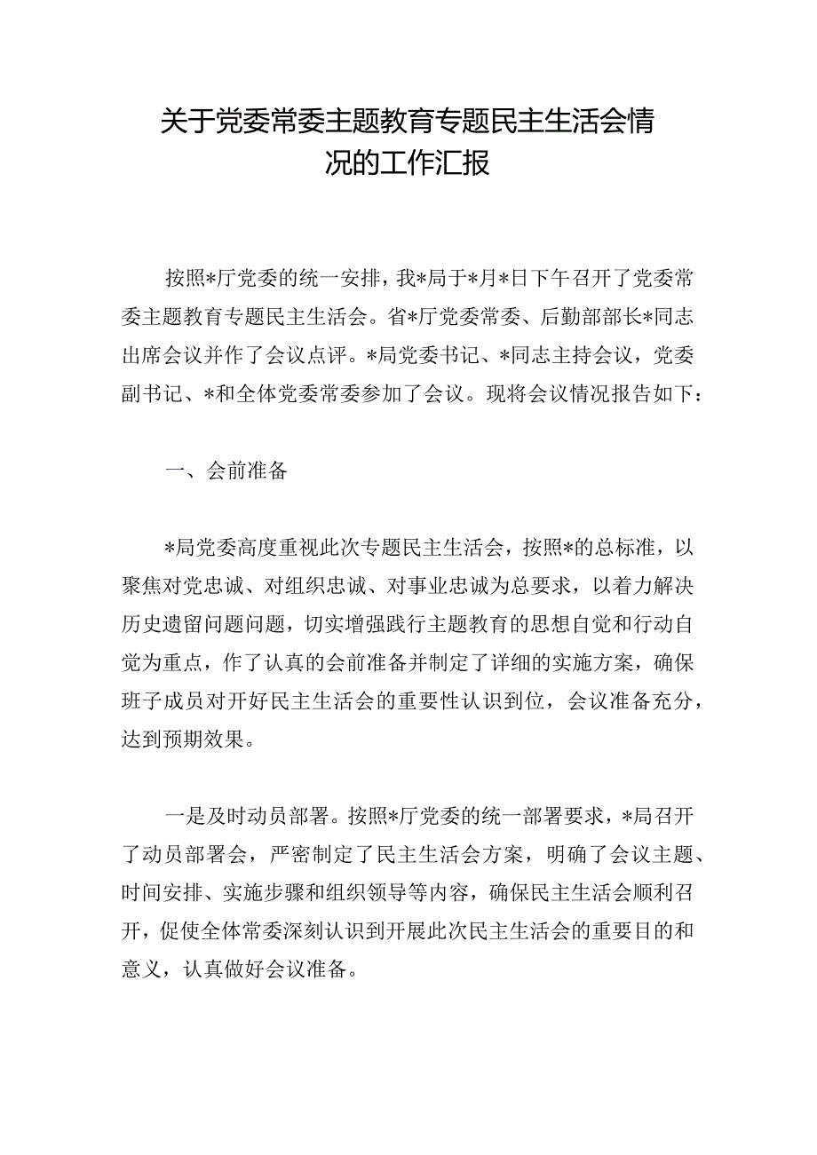 关于党委常委主题教育专题民主生活会情况的工作汇报.docx_第1页