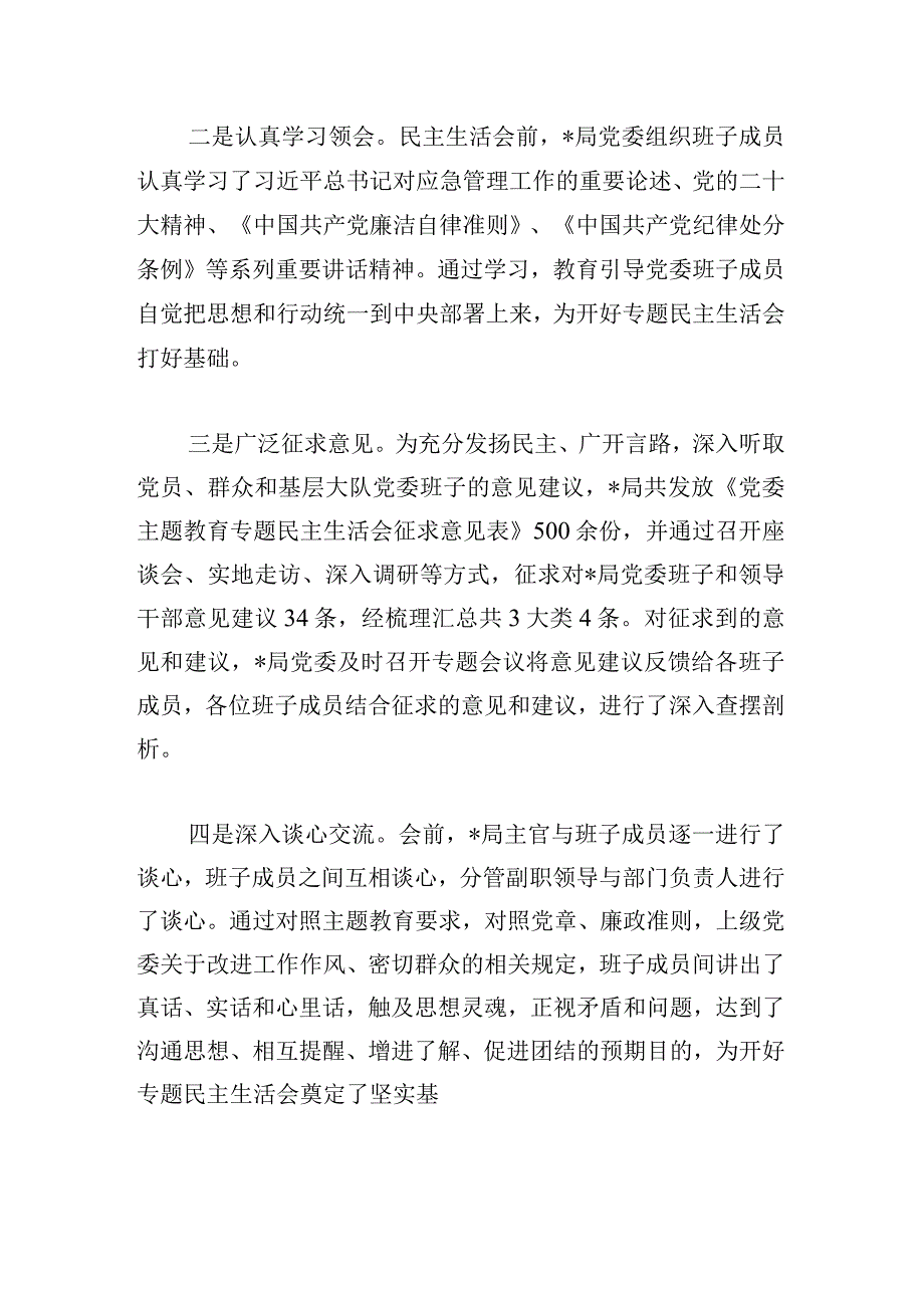 关于党委常委主题教育专题民主生活会情况的工作汇报.docx_第2页