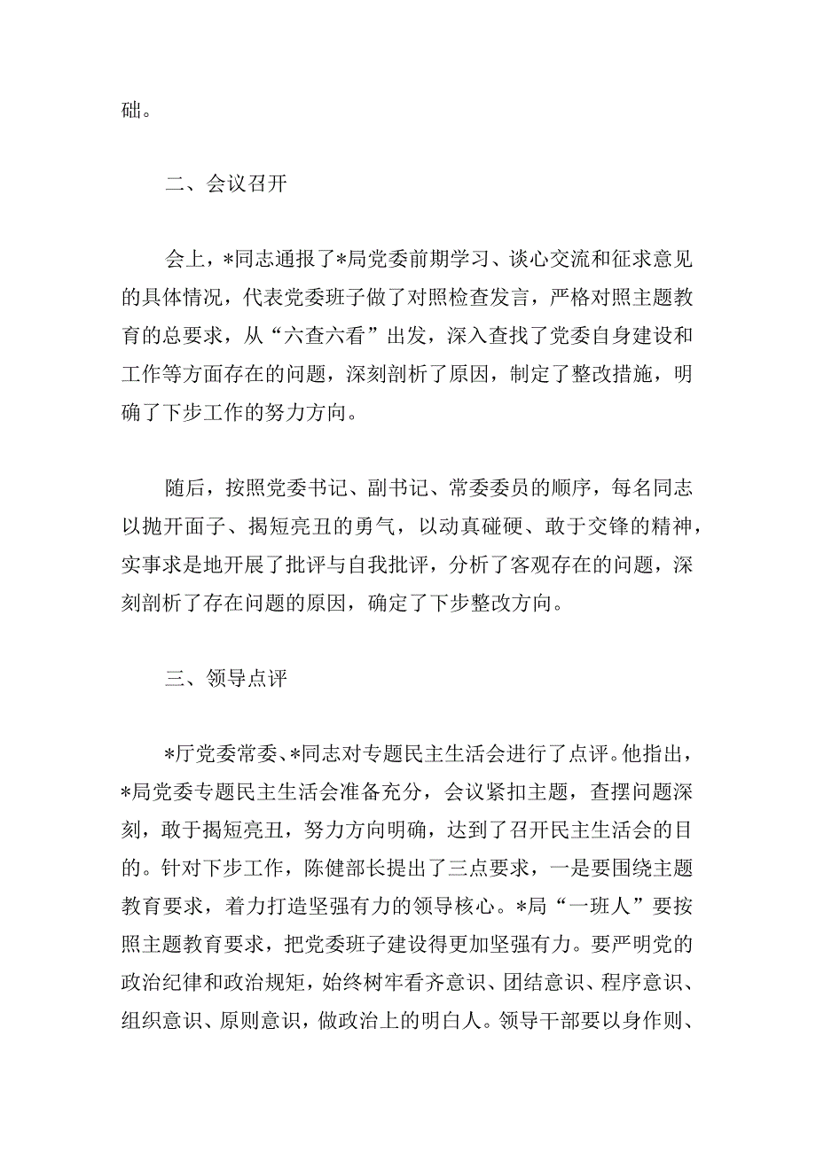 关于党委常委主题教育专题民主生活会情况的工作汇报.docx_第3页