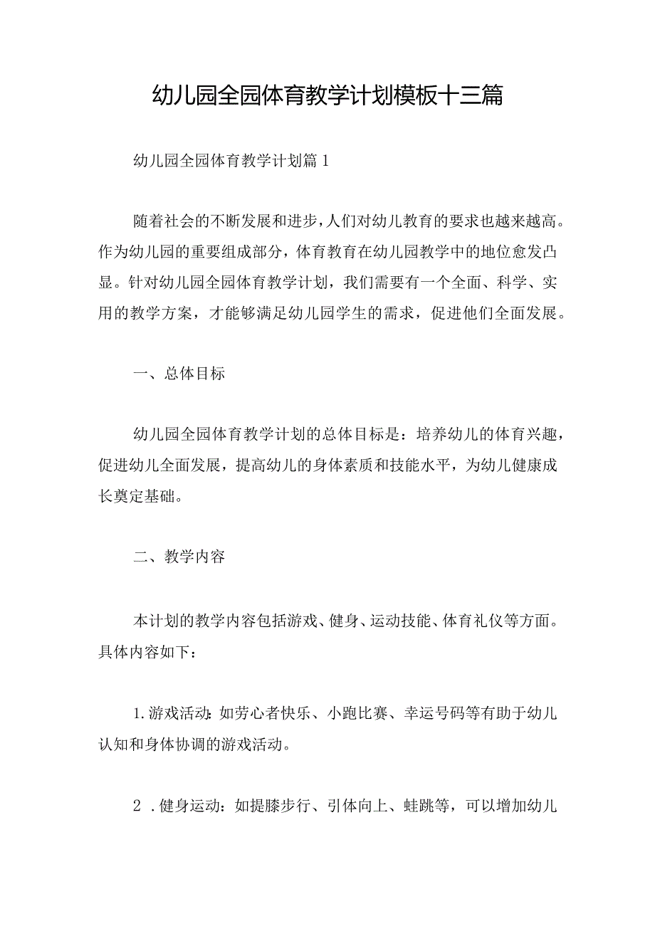 幼儿园全园体育教学计划模板十三篇.docx_第1页