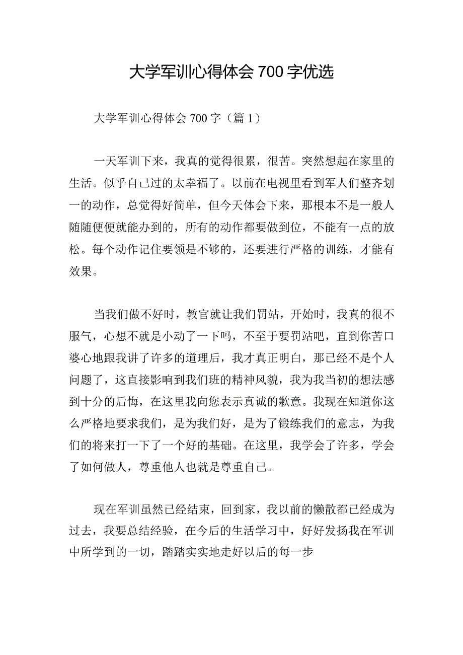 大学军训心得体会700字优选.docx_第1页