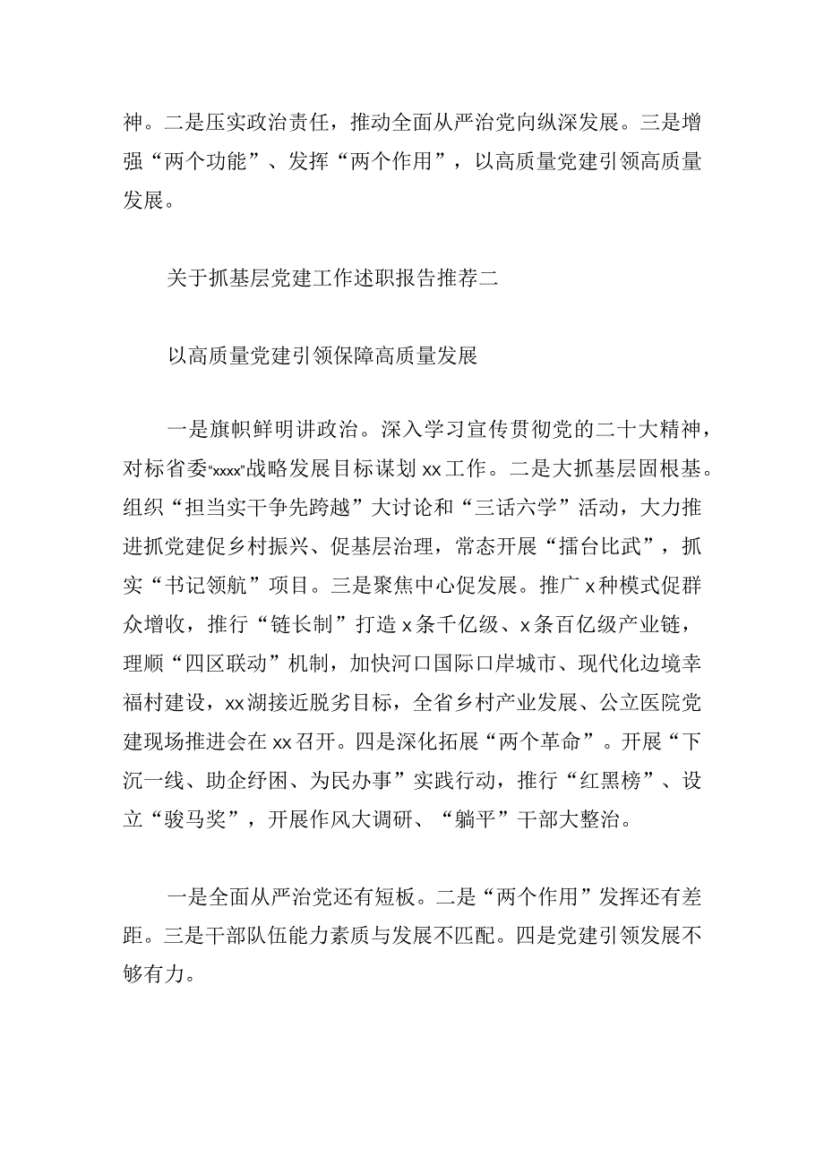 关于抓基层党建工作述职报告推荐四篇.docx_第2页