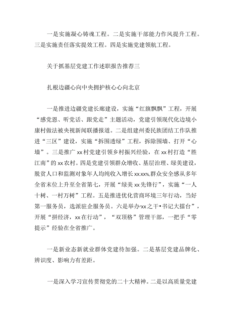 关于抓基层党建工作述职报告推荐四篇.docx_第3页