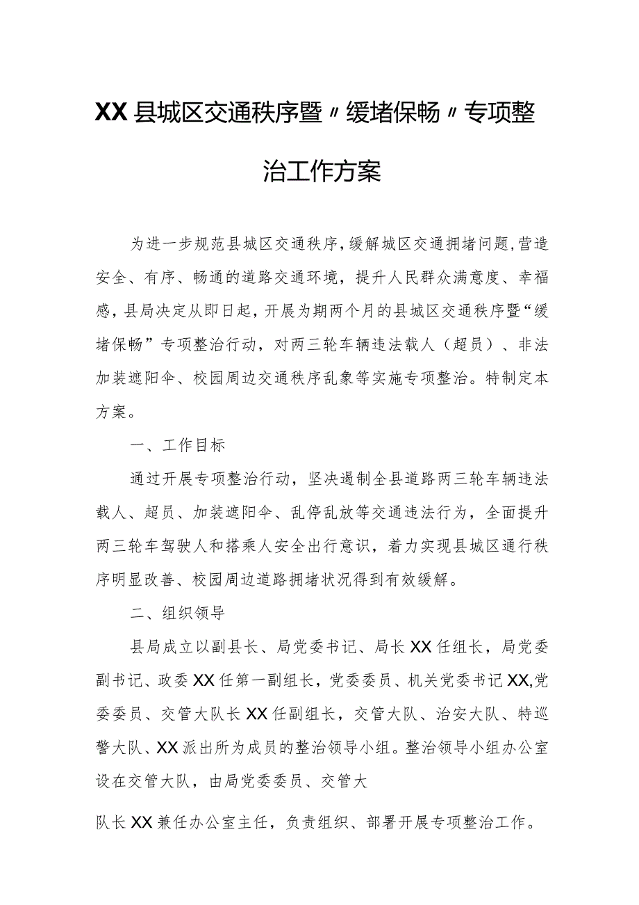 XX县城区交通秩序暨“缓堵保畅”专项整治工作方案.docx_第1页