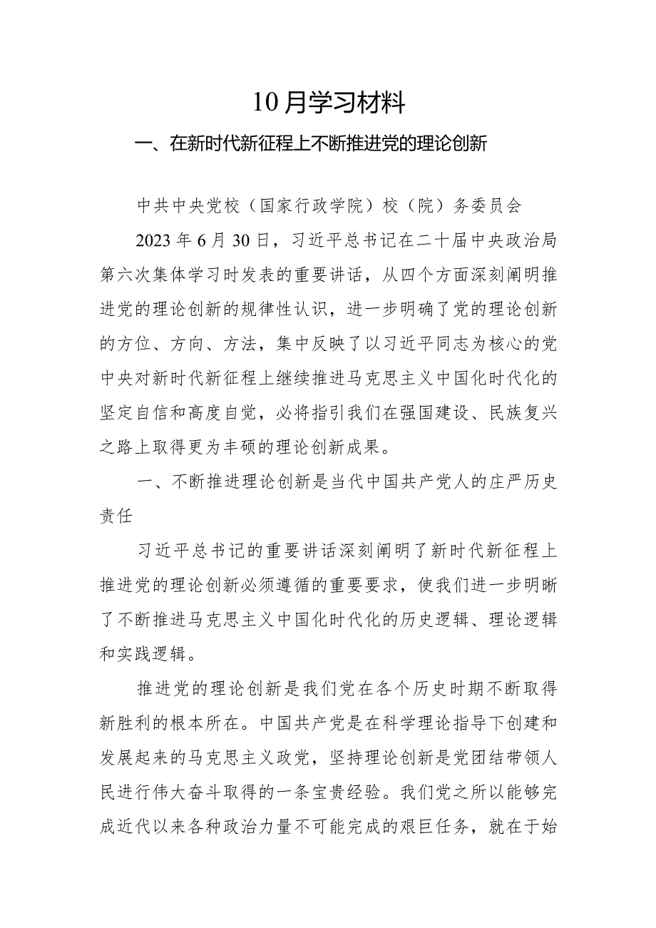 004-10月中心组学习内容：在新时代新征程上不断推进党的理论创新.docx_第1页