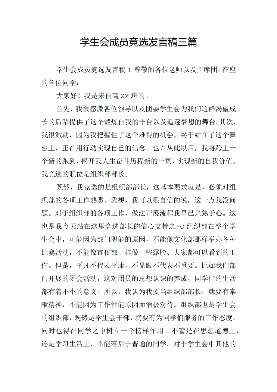 学生会成员竞选发言稿三篇.docx_第1页