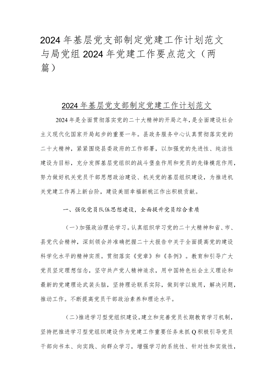 2024年基层党支部制定党建工作计划范文与局党组2024年党建工作要点范文（两篇）.docx_第1页