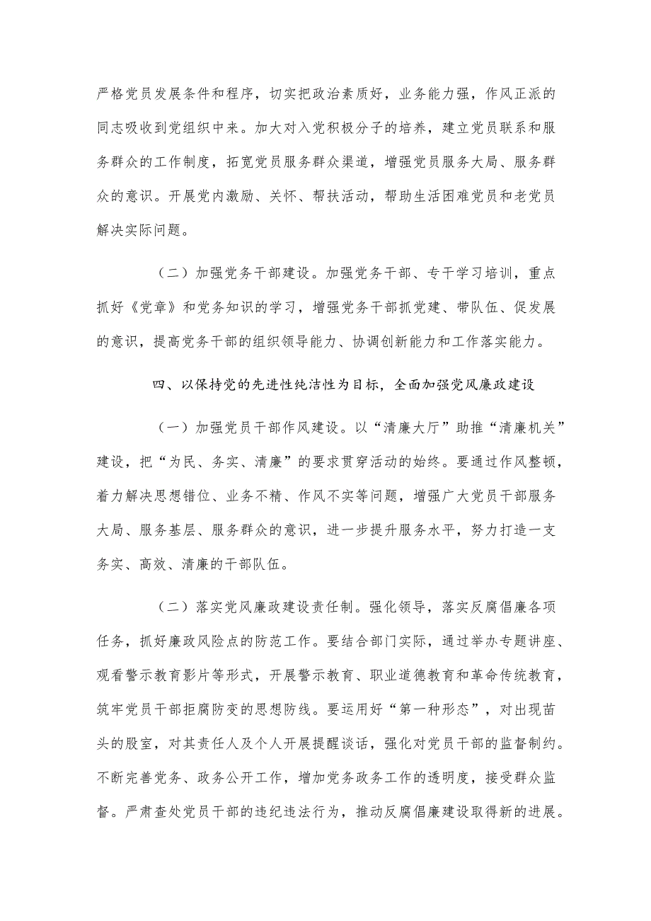 2024年基层党支部制定党建工作计划范文与局党组2024年党建工作要点范文（两篇）.docx_第3页