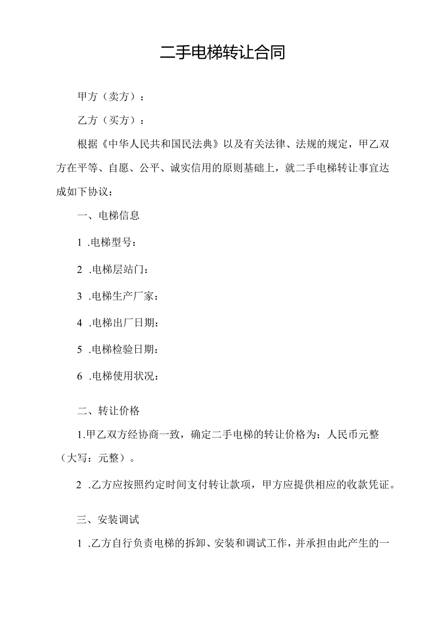 二手电梯转让合同.docx_第1页