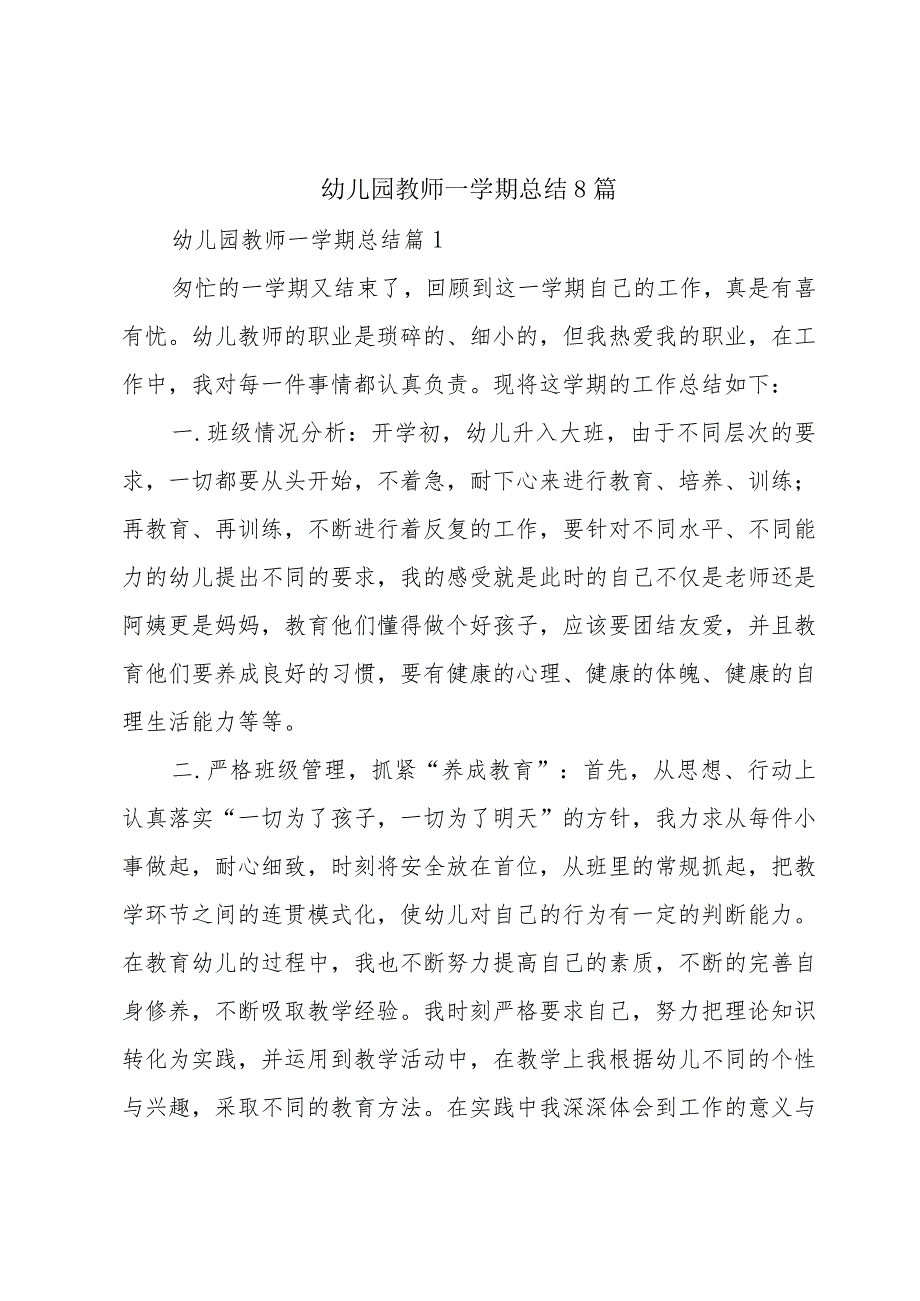 幼儿园教师一学期总结8篇.docx_第1页