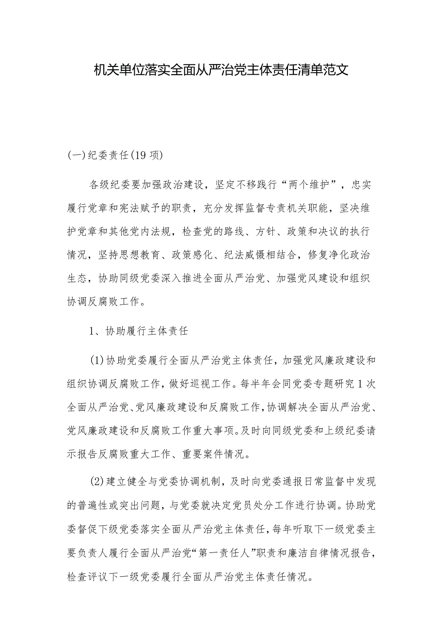 机关单位落实全面从严治党主体责任清单范文.docx_第1页