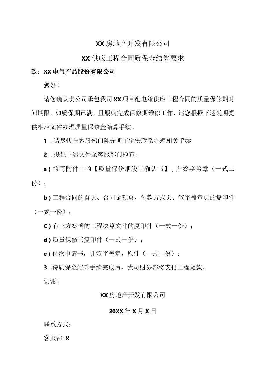 XX房地产开发有限公司XX供应工程合同质保金结算要求（2023年）.docx_第1页