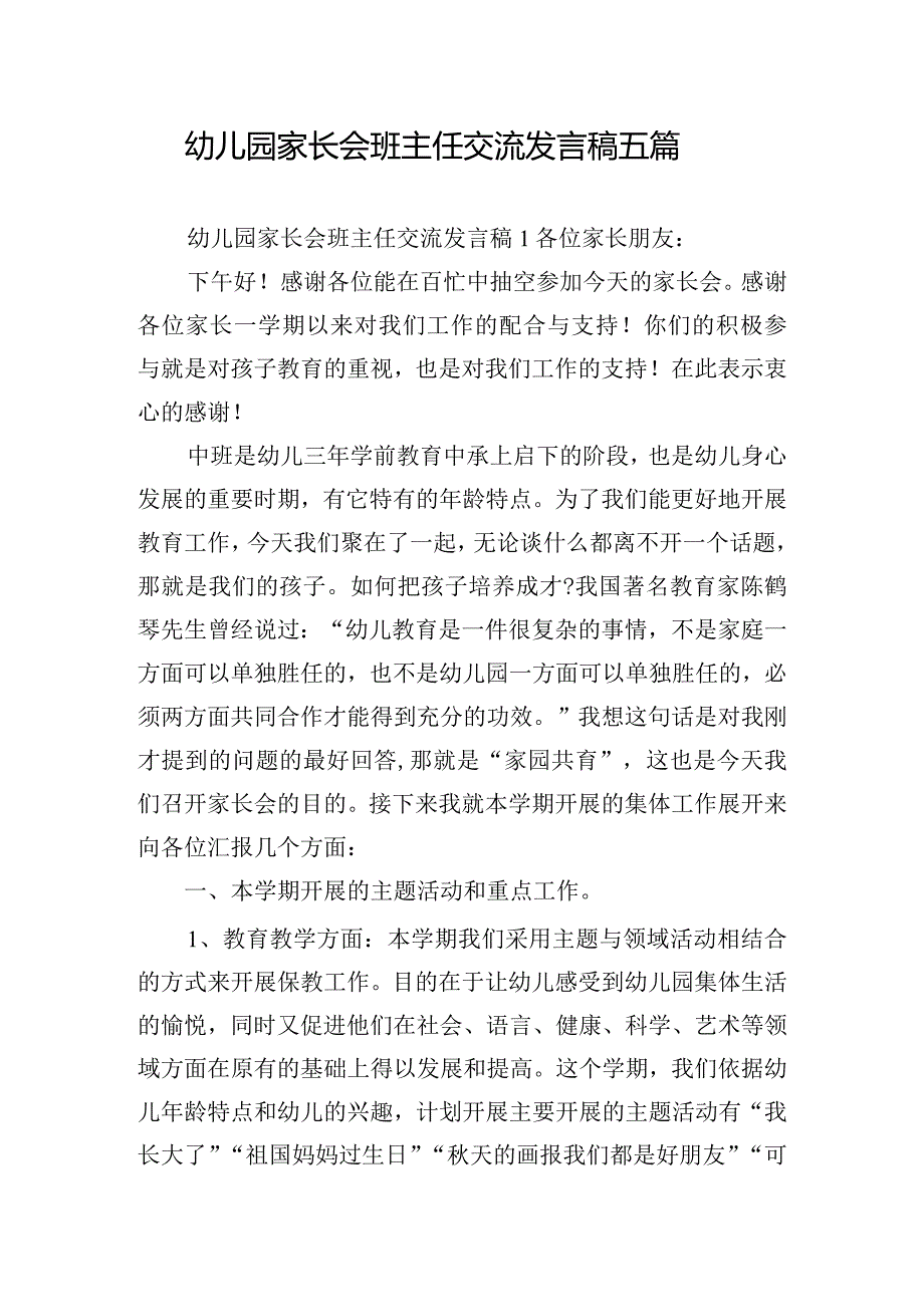 幼儿园家长会班主任交流发言稿五篇.docx_第1页