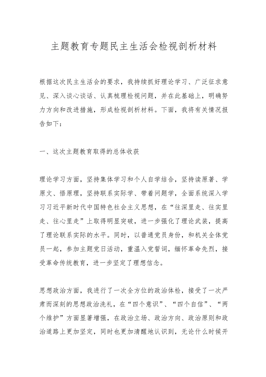 主题教育专题民主生活会检视剖析材料.docx_第1页