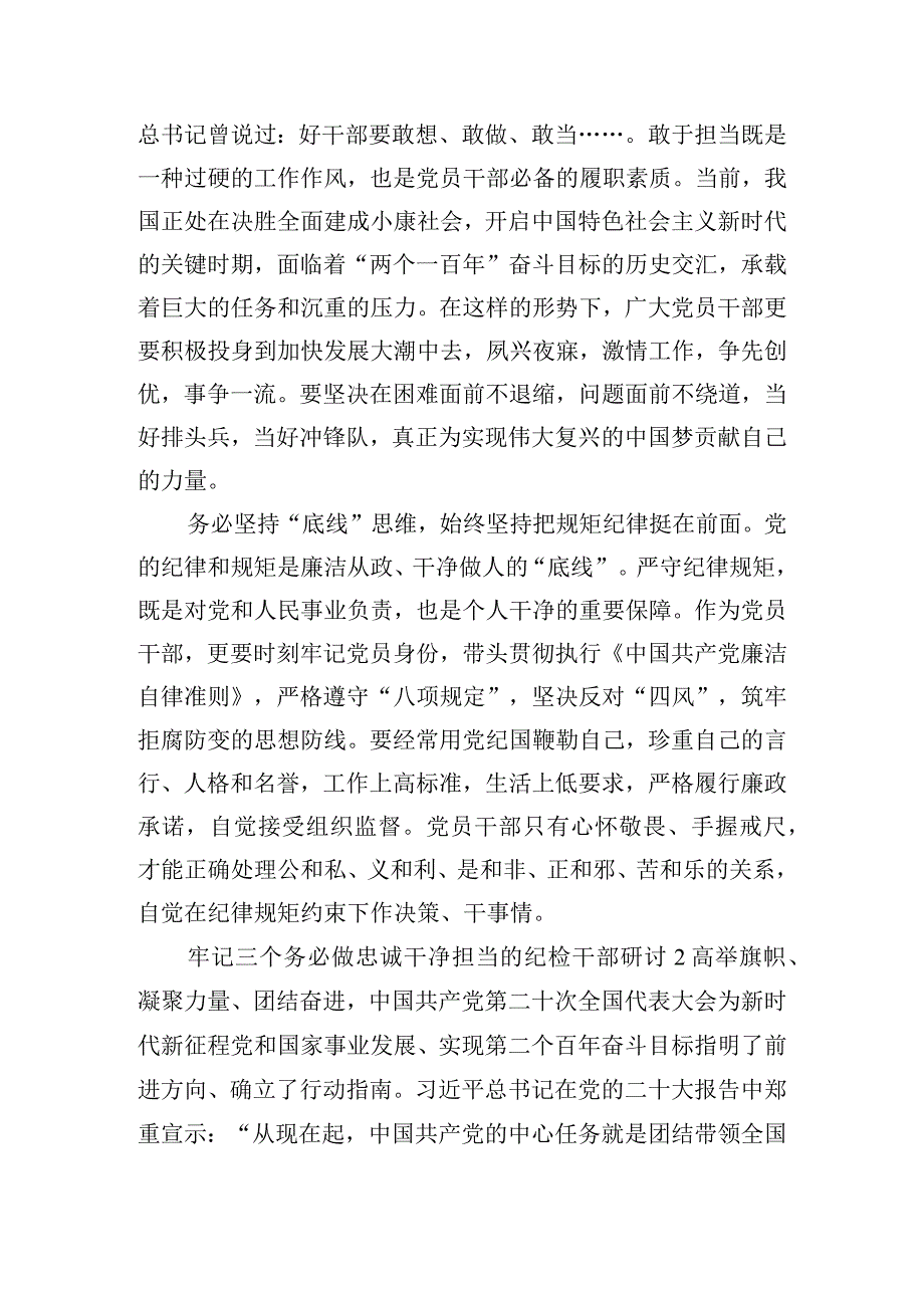 牢记三个务必做忠诚干净担当的纪检干部研讨心得体会三篇.docx_第2页