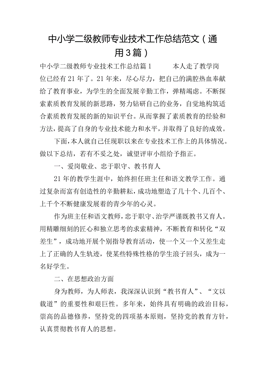 中小学二级教师专业技术工作总结范文(通用3篇).docx_第1页