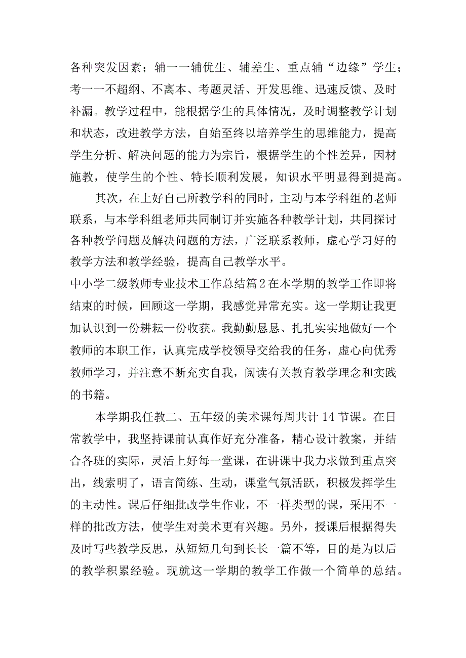 中小学二级教师专业技术工作总结范文(通用3篇).docx_第3页