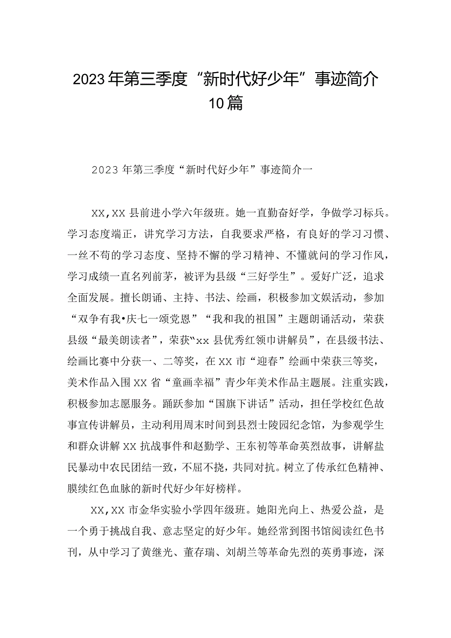 2023年第三季度“新时代好少年”事迹简介10篇.docx_第1页