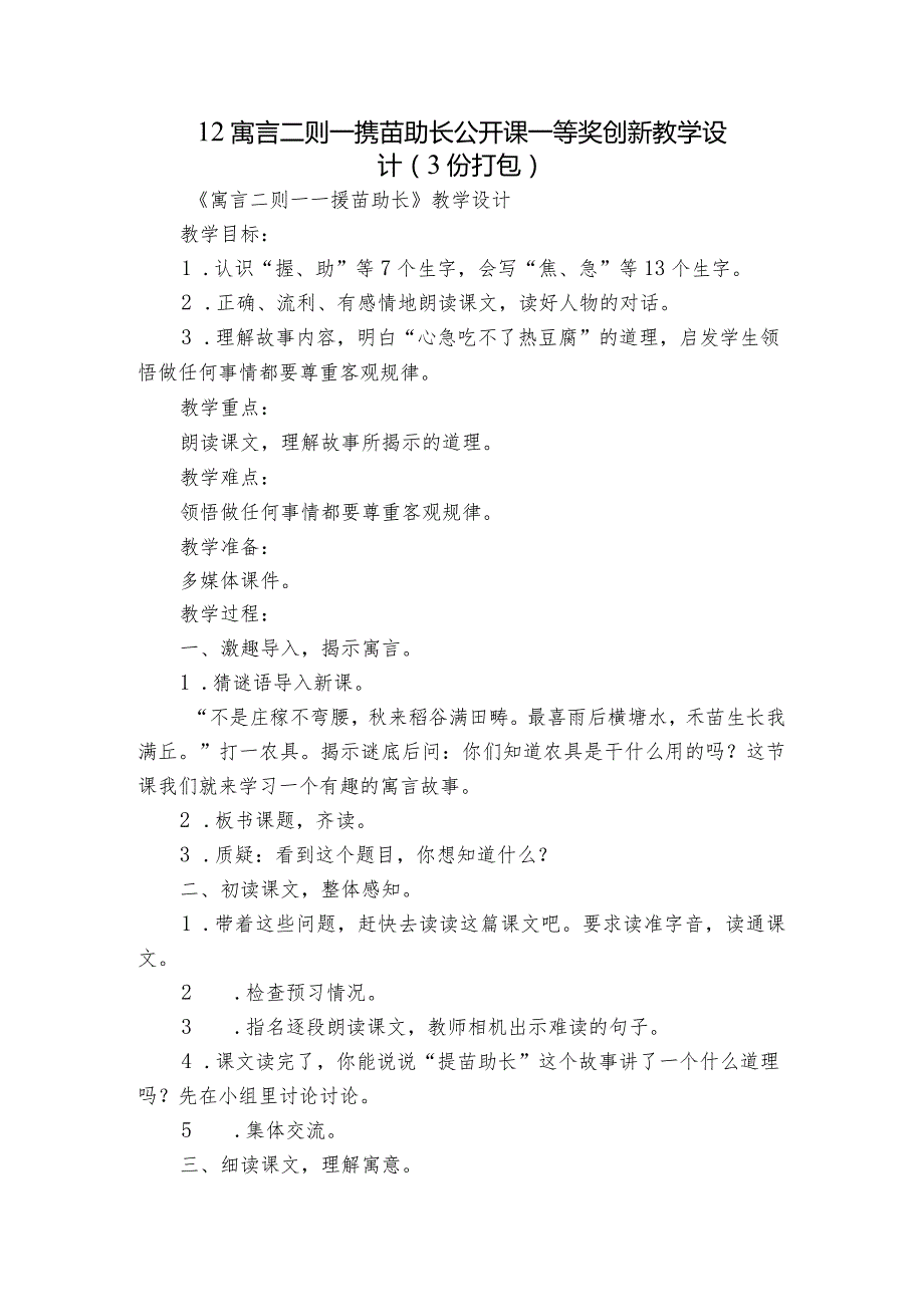 12寓言二则——揠苗助长 公开课一等奖创新教学设计（3份打包）.docx_第1页