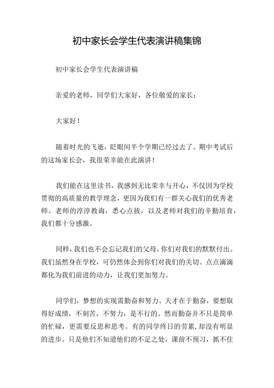 初中家长会学生代表演讲稿集锦.docx_第1页