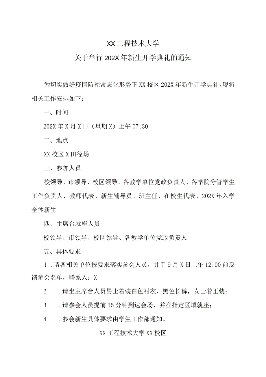 XX工程技术大学关于举行202X年新生开学典礼的通知（2023年）.docx_第1页