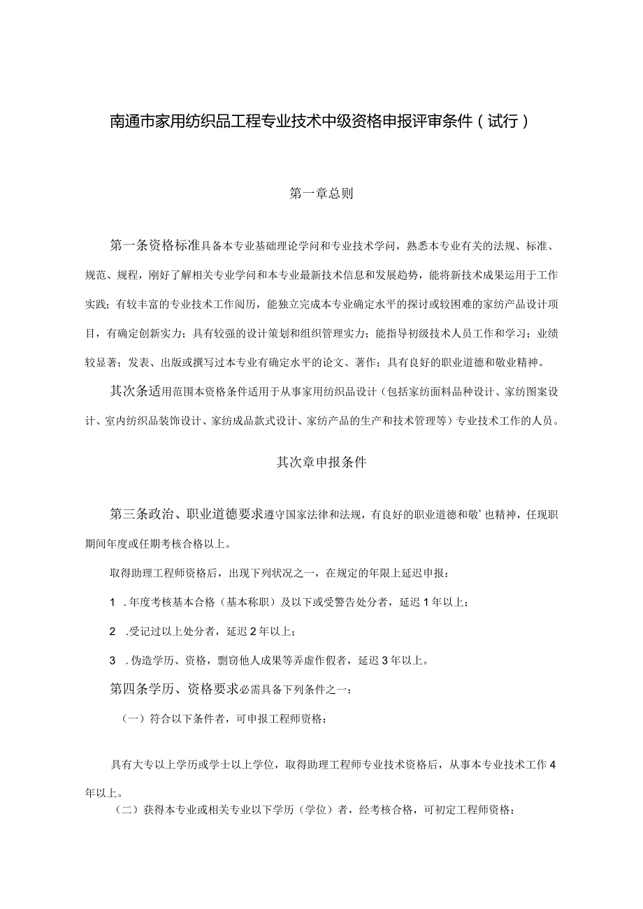 南通市家用纺织品工程专业技术中级资格申报评审条件(试(精).docx_第1页