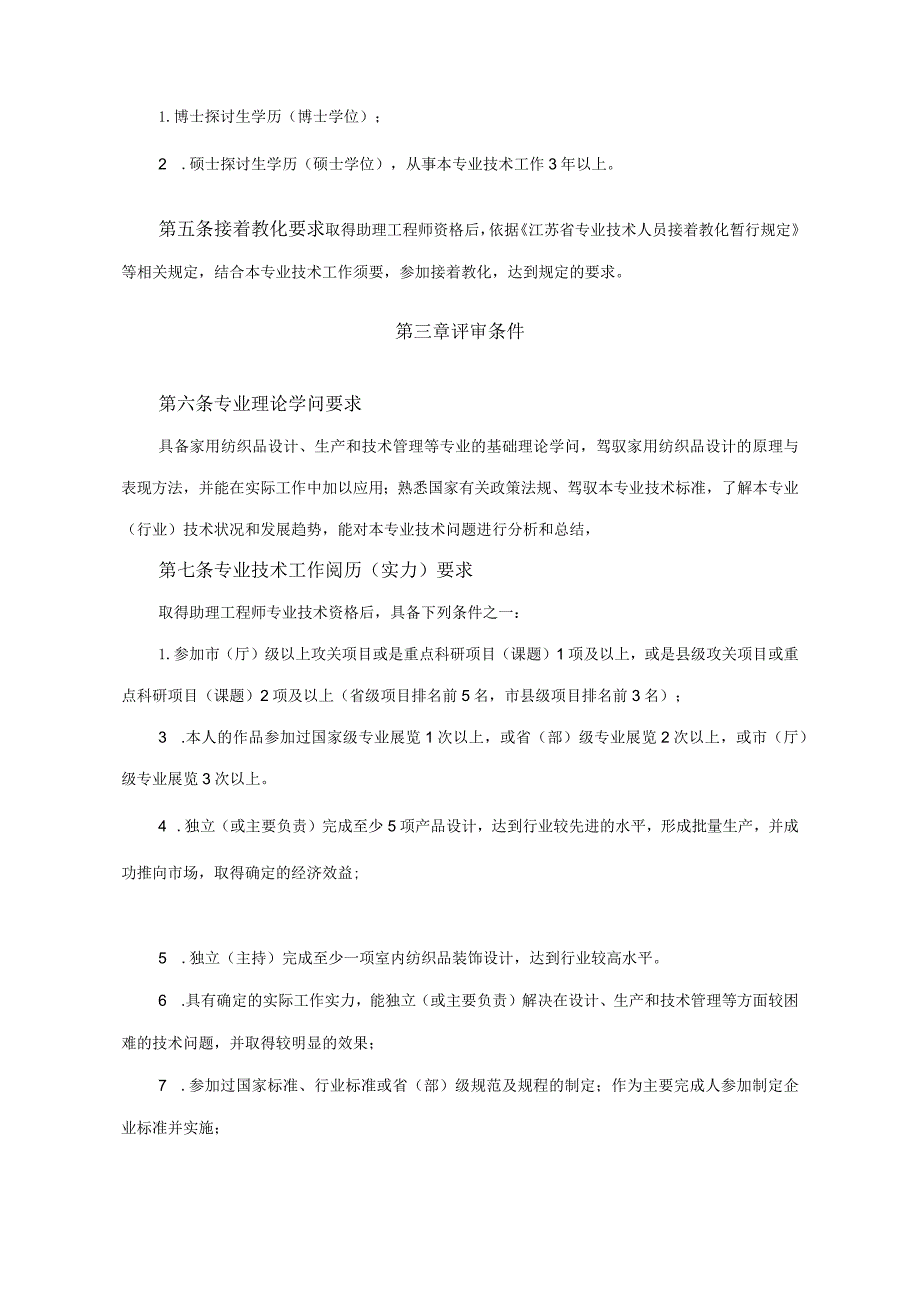 南通市家用纺织品工程专业技术中级资格申报评审条件(试(精).docx_第2页