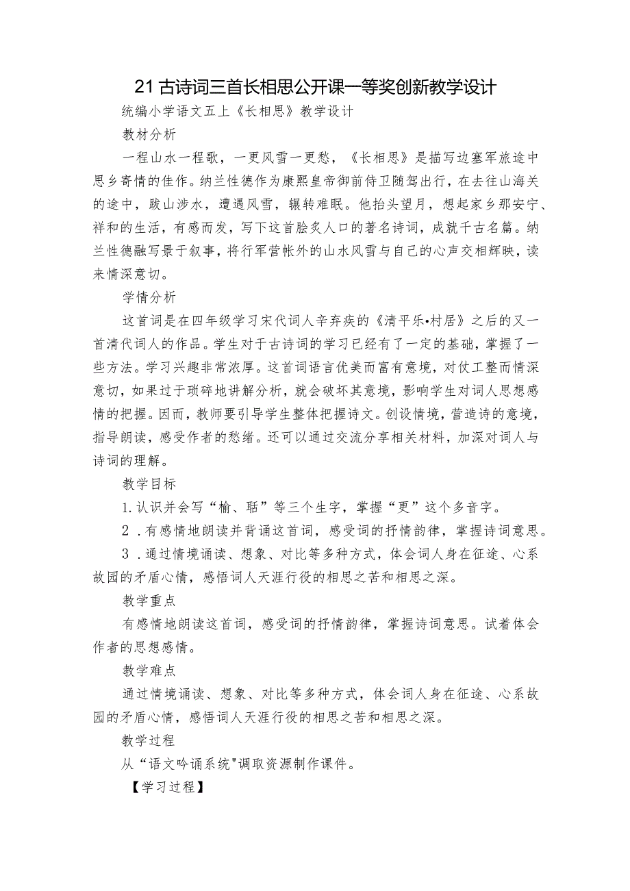 21 古诗词三首 长相思 公开课一等奖创新教学设计.docx_第1页